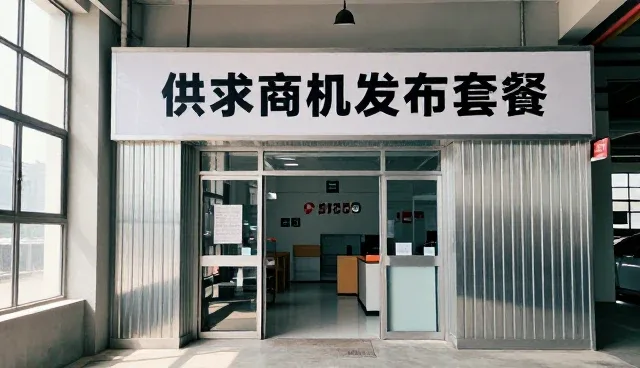 供求商机平台信息更新策略与维护要点